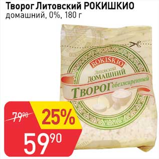 Акция - Творог Литовский Рокишкио домашний 0%