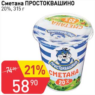 Акция - Сметана Простоквашино 20%