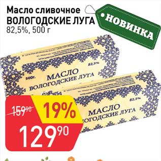 Акция - Масло сливочное Вологодские луга 82,5%