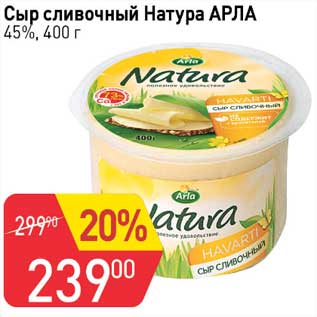 Акция - Сыр сливочный Натура АРЛА 45%