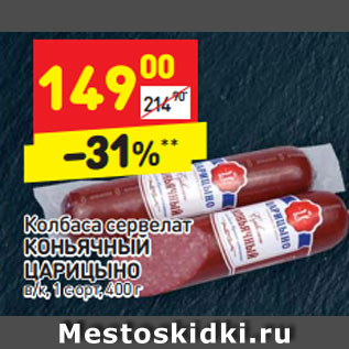 Акция - Колбаса сервелат КОНЬЯЧНЫЙ ЦАРИЦЫНО 400 г в/к, 1 сорт