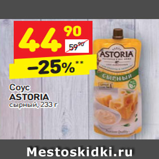 Акция - Соус ASTORIA сырный, 233