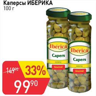 Акция - Каперсы Иберика