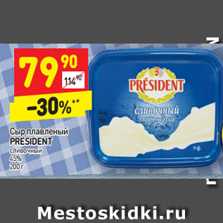 Акция - Сыр плавленый PRESIDENT сливочный 45% 200 г