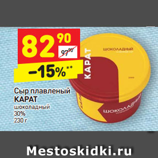 Акция - Сыр плавленый КАРАТ шоколадный 30% 230 г