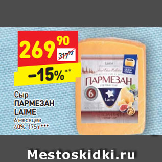 Акция - Сыр ПАРМЕЗАН LAIME 6 месяцев 40%, 175 г*** 0%, 175 г