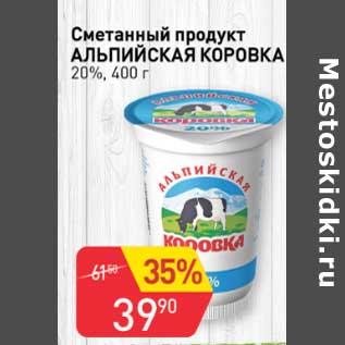 Акция - Сметанный продукт Альпийская коровка 20%