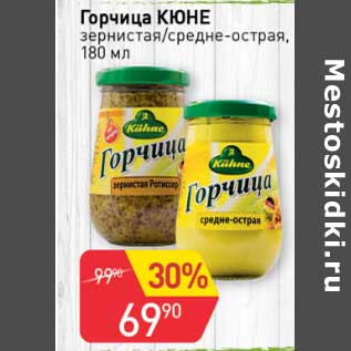 Акция - Горчица Кюне