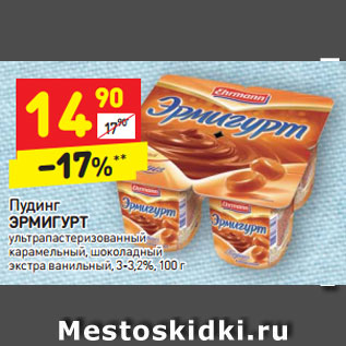 Акция - Пудинг ЭРМИГУРТ ультрапастеризованный карамельный, шоколадный экстра ванильный, 3-3,2%, 100 г