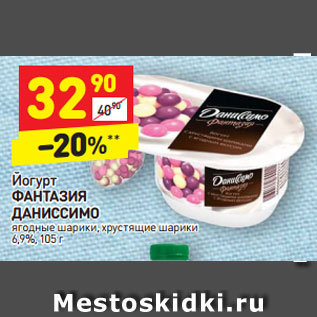 Акция - Йогурт ФАНТАЗИЯ ДАНИССИМО ягодные шарики, хрустящие шарики 6,9%, 105 г