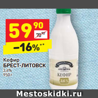 Акция - Кефир БРЕСТ-ЛИТОВСК 3,6% 950 г
