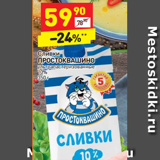 Акция - Сливки ПРОСТОКВАШИНО ультрапастеризованные 350 г