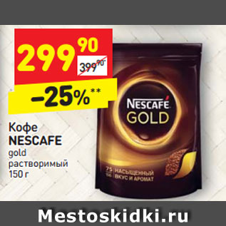 Акция - Кофе NESCAFE gold растворимый 150 г