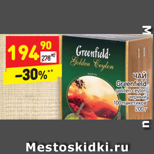 Акция - ЧАЙ Greenfield golden ceylon черный 100 пакетиков 200 г