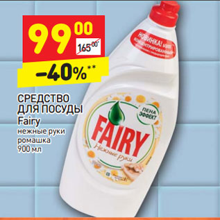 Акция - СРЕДСТВО ДЛЯ ПОСУДЫ Fairy нежные руки ромашка 900 мл