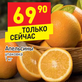 Акция - Апельсины упаковка 1 кг