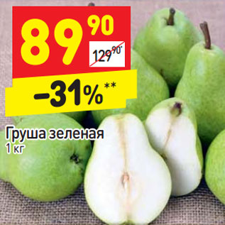 Акция - Груша зеленая 1 кг