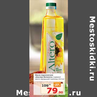 Акция - Масло подсолнечное "Альтеро Виталити" содержит масло зародышей пшеницы