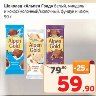 Акция - Шоколад "Альпен Голд" белый, миндаль и кокос / молочный / молочный, фундук и изюм