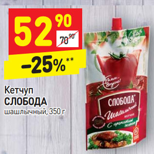 Акция - Кетчуп СЛОБОДА шашлычный, 350 г