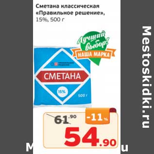 Акция - Сметана классическая "Правильное решение" 15%