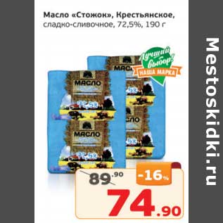 Акция - Масло "Стожок" Крестьянское сладко-сливочное, 72,5%