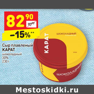 Акция - Сыр плавленый КАРАТ шоколадный 30%