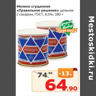 Акция - Молоко сгущенное "Правильное решение" цельное с сахаром ГОСТ 8,5%