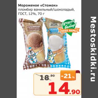 Акция - Мороженое "Стожок" пломбир ванильный / шоколадный ГОСТ 12%