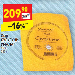 Акция - Сыр СУЛУГУНИ УМАЛАТ 45% 280 г