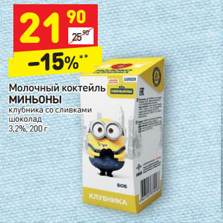 Акция - Молочный коктейль МИНЬОНЫ клубника со сливками шоколад 3,2%, 200 г