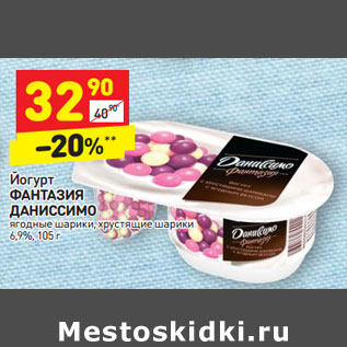 Акция - Йогурт ФАНТАЗИЯ ДАНИССИМО ягодные шарики, хрустящие шарики 6,9%, 105 г