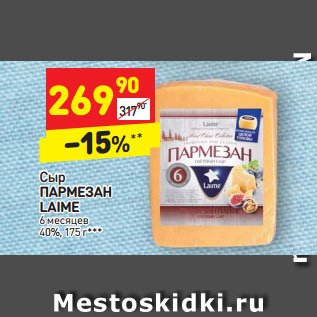 Акция - Сыр ПАРМЕЗАН LAIME 6 месяцев 40%, 175 г*** 0%, 175 г