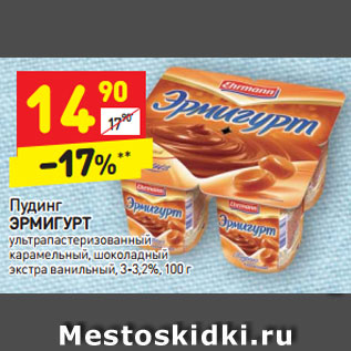 Акция - Пудинг ЭРМИГУРТ ультрапастеризованный карамельный, шоколадный экстра ванильный, 3-3,2%, 100 г