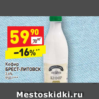 Акция - Кефир БРЕСТ-ЛИТОВСК 3,6% 950 г
