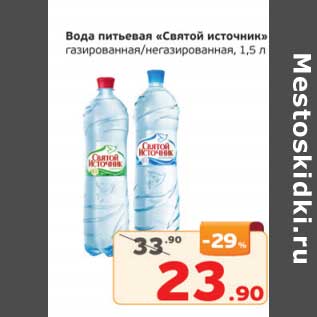 Акция - Вода питьевая "Святой источник" газированная / негазированная