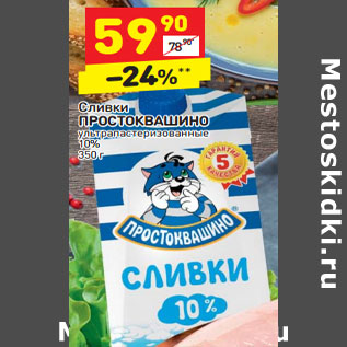 Акция - Сливки ПРОСТОКВАШИНО ультрапастеризованные 350 г