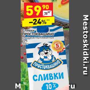 Акция - Сливки ПРОСТОКВАШИНО ультрапастеризованные 350 г