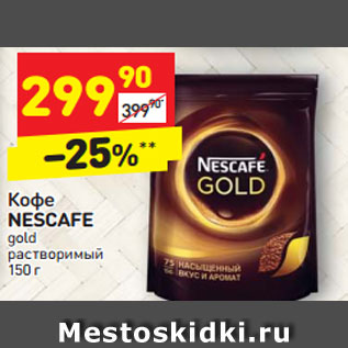 Акция - Кофе NESCAFE gold растворимый 150 г