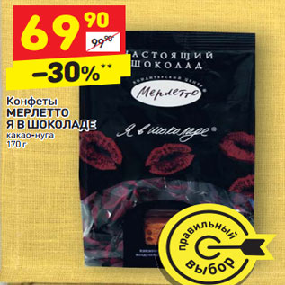 Акция - Конфеты МЕРЛЕТТО Я В ШОКОЛАДЕ какао-нуга 170 г
