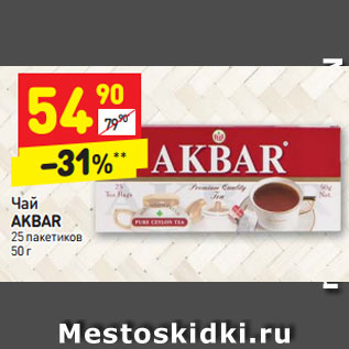 Акция - Чай AKBAR 25 пакетиков 50 г