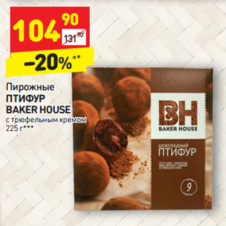 Акция - Пирожные ПТИФУР BAKER HOUSE с трюфельным кремом 225 г***