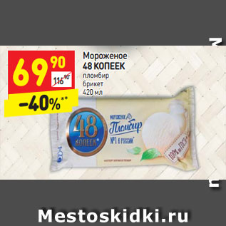 Акция - Мороженое 48 КОПЕЕК пломбир брикет 420 мл