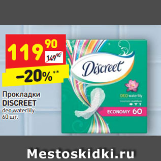 Акция - Прокладки DISCREET deo waterlily 60 шт.