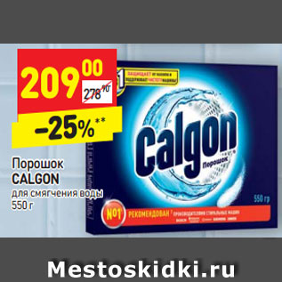 Акция - Порошок CALGON для смягчения воды 550 г