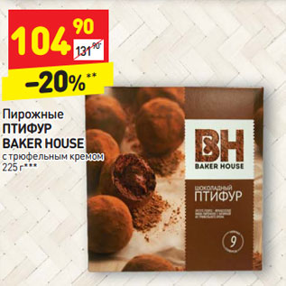 Акция - Пирожные ПТИФУР BAKER HOUSE с трюфельным кремом 225 г***