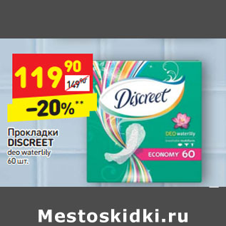 Акция - Прокладки DISCREET deo waterlily 60 шт.