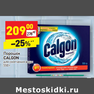 Акция - Порошок CALGON для смягчения воды 550 г