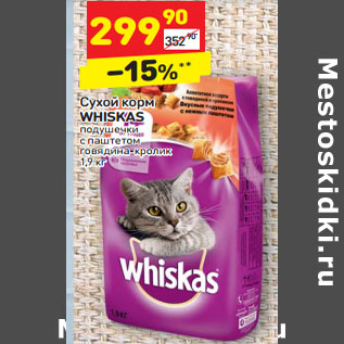 Акция - Сухой корм WHISKAS подушечки с паштетом говядина-кролик 1,9 кг