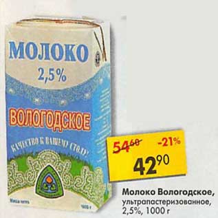 Акция - Молоко Вологодское, у/пастеризованное 2,5%